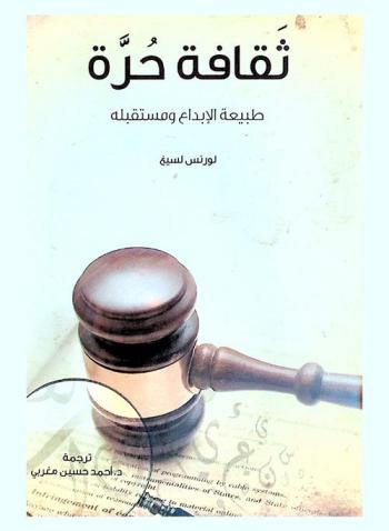  ثقافة حرة : طبيعية الإبداع ومستقبله