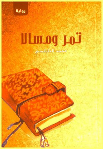 تمر ومسالا
