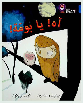  آه ! يا بومة !