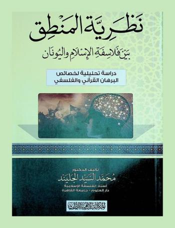  نظرية المنطق بين فلاسفة الإسلام واليونان : دراسة تحليلية لخصائص البرهان القرآني والفلسفي