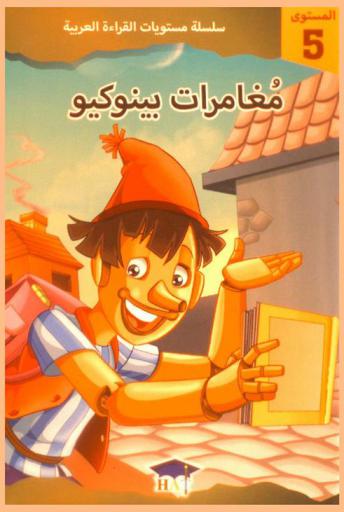  مغامرات بينوكيو