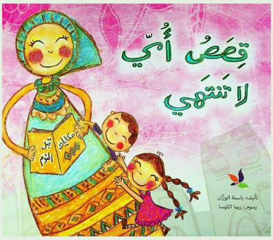  قصص أمي لا تنتهي