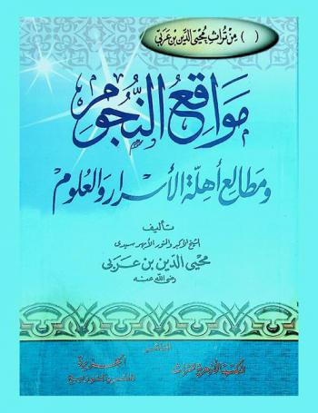 مواقع النجوم ومطالع أهلة الأسرار والعلوم
