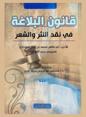 قانون البلاغة في نقد النثر والشعر