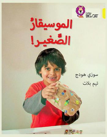  الموسيقار الصغير !