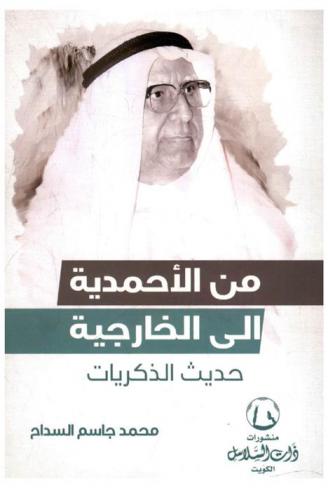  من الأحمدية إلى الخارجية : (حديث الذكريات)