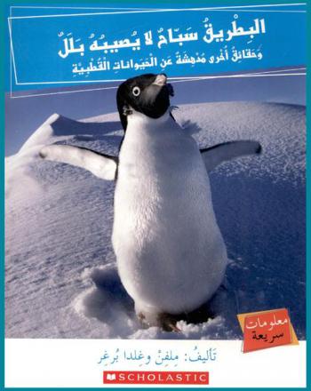  البطريق : سباح لا يصيبه بلل وحقائق أخرى مدهشة عن الحيوانات القطبية