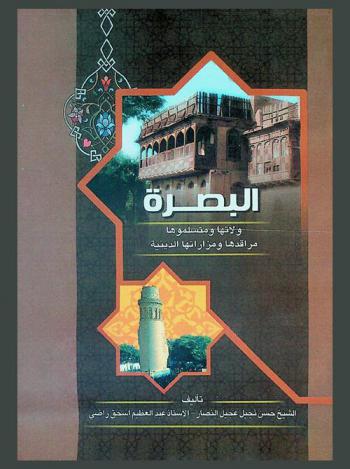  البصرة ولاتها ومتسلموها مراقدها ومزارتها الدينية