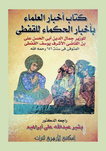  كتاب إخبار العلماء بأخبار الحكماء