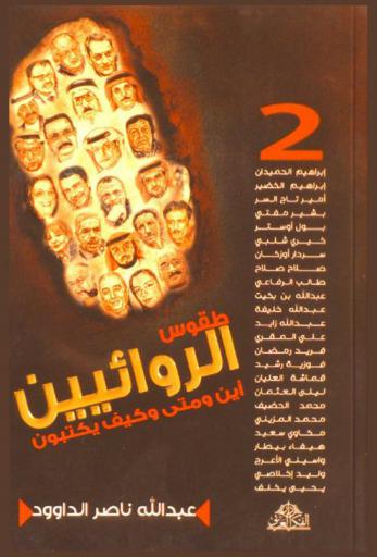 طقوس الروائيين : أين ومتى وكيف يكتب الروائيون