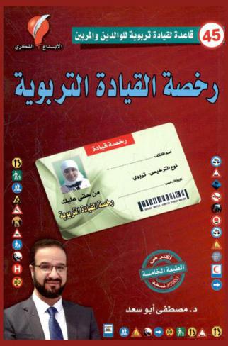  رخصة القيادة التربوية : 45 قاعدة لقيادة تربوية آمنة