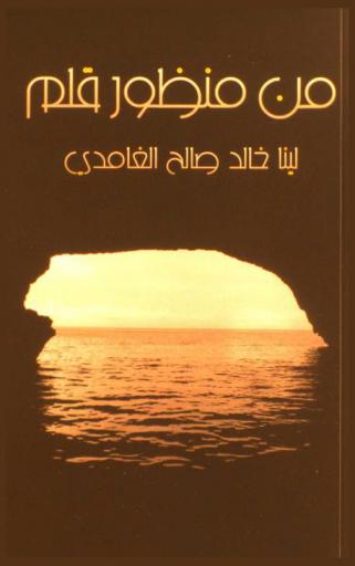 من منظور قلم