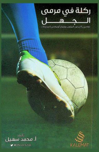  ركلة في مرمى الجهل