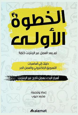  الخطوة الأولى : دليلك إلى أساسيات التسويق الإلكتروني والعمل الحر