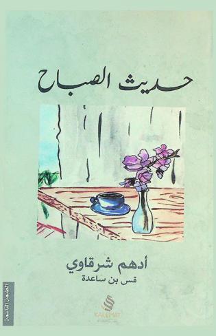  حديث الصباح