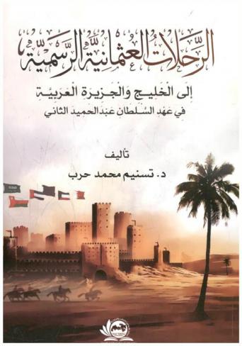 الرحلات العثمانية الرسمية إلى الخليج والجزيزة العربية في عهد السلطان عبد الحميد الثاني