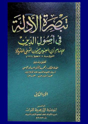  تبصرة الأدلة في أصول الدين