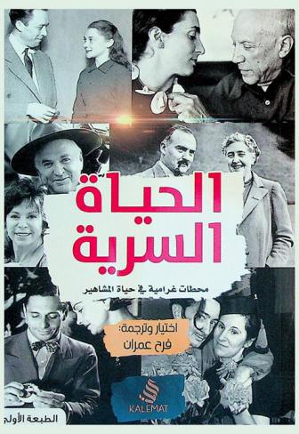  الحياة السرية : محطات غرامية في حياة المشاهير : تاريخ