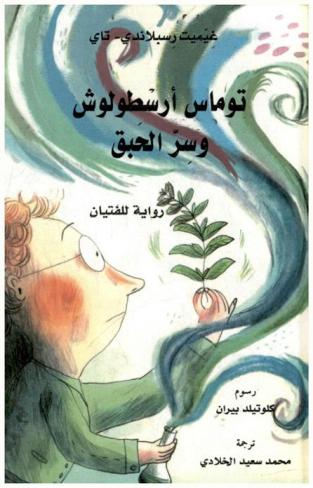  توماس أرسطولوش وسر الحبق : رواية للفتيان