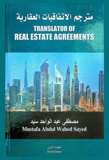  مترجم الاتفاقيات العقارية = Translator of real estate agreements