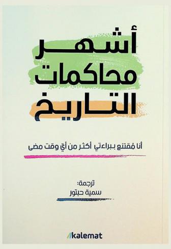  أشهر محاكمات التاريخ : أنا مقتنع ببراءتي أكثر من أي وقت مضى