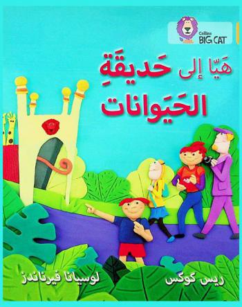  هيا الى حديقة الحيوان