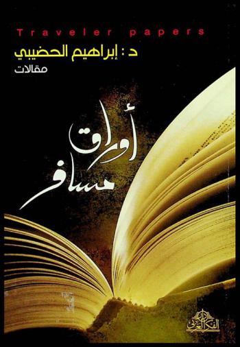  أوراق مسافر