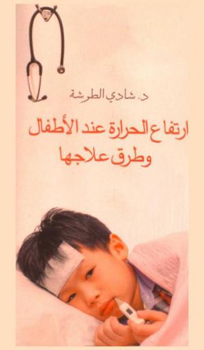  ارتفاع الحرارة عند الأطفال وطرق علاجها