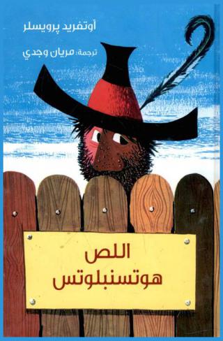  اللص هوتسنبلوتس