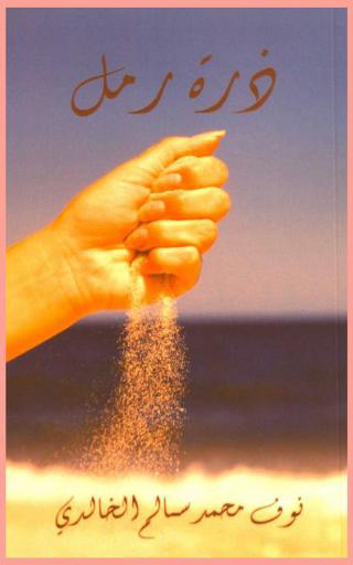 ذرة رمل