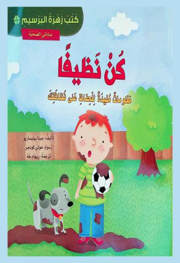  كن نظيفا ! : معلومات مفيدة للحفاظ على نظافتك