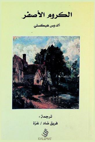 الكروم الأصفر : رواية