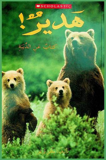  هدير : كتاب عن الدببة