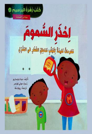  احذر السموم ! : معلومات مفيدة لتجنب مناطق الخطر في المنزل