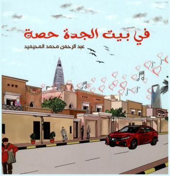  في بيت الجدة حصة