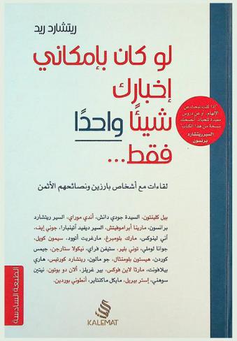 لو كان بإمكاني إخبارك شيئا واحدا فقط : لقاءات مع أشخاص بارزين ونصائحهم الأثمن