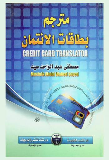 مترجم بطاقات الائتمان = Credit card translator