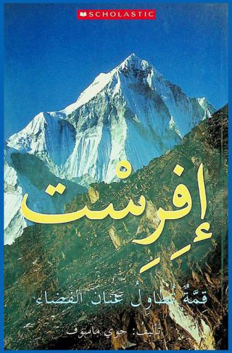 إفرست : قمة تطاول عنان الفضاء