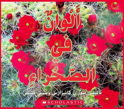  ألوان في الصحراء