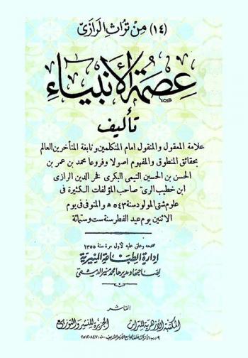  عصمة الأنبياء