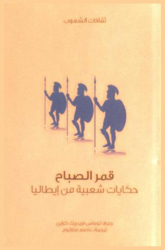  قمر الصباح : حكايات شعبية من إيطاليا