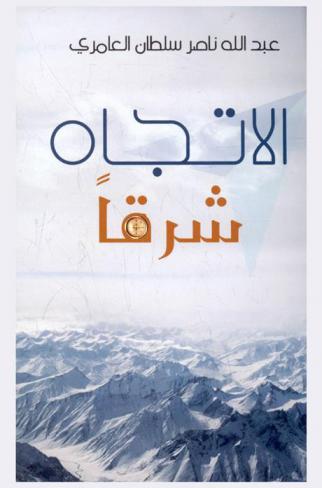  الاتجاه شرقا