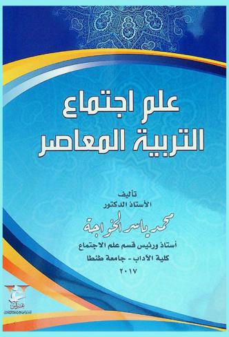  علم اجتماع التربية المعاصر
