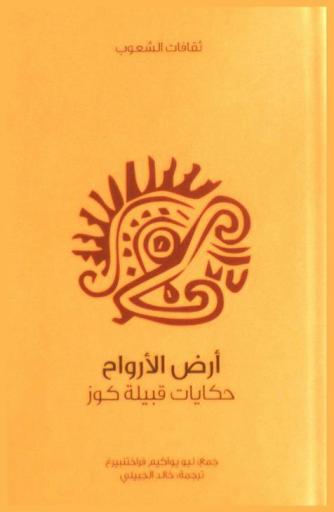  أرض الأرواح : حكايات قبيلة كوز