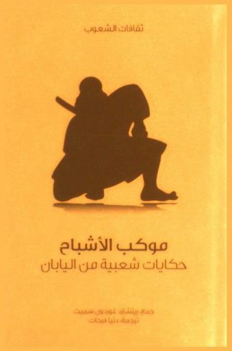  موكب الأشباح : حكايات شعبية من اليابان