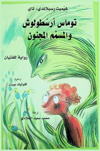  توماس أرسطولوش والمسمم المجنون : رواية للفتيان