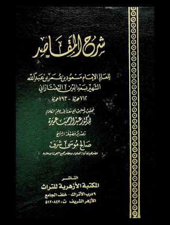 شرح المقاصد