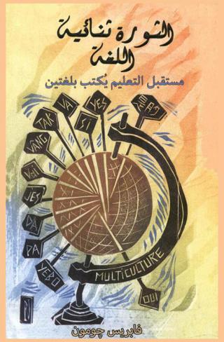  الثورة ثنائية اللغة : مستقبل التعليم يكتب بلغتين