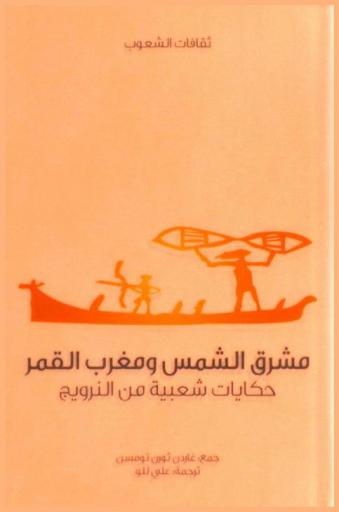 مشرق الشمس ومغرب القمر : حكايات شعبية من النرويج