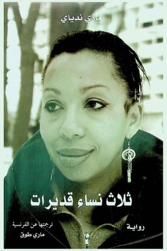 ثلاث نساء قديرات :‪‪‪‪‪‪‪‪‪‪ رواية /‪‪‪‪‪‪‪‪‪